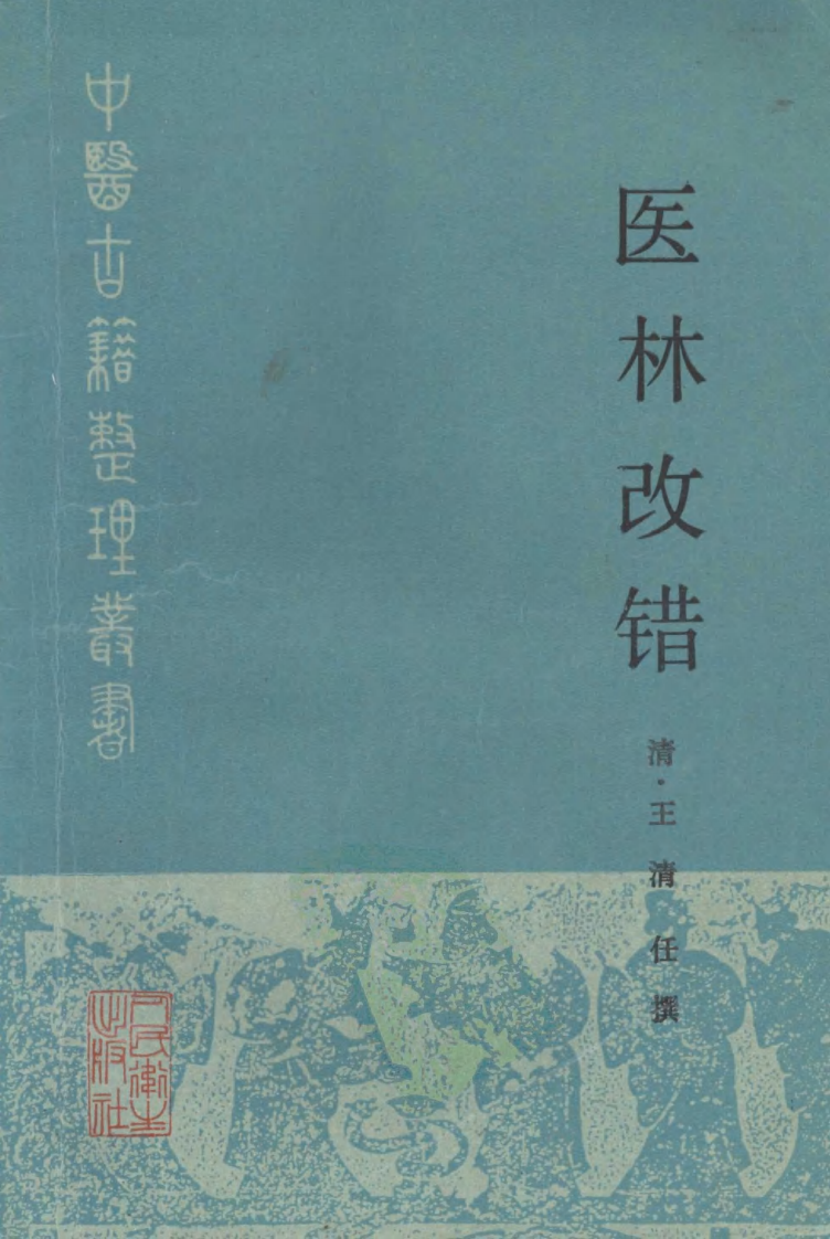 医林改错.pdf 第1页