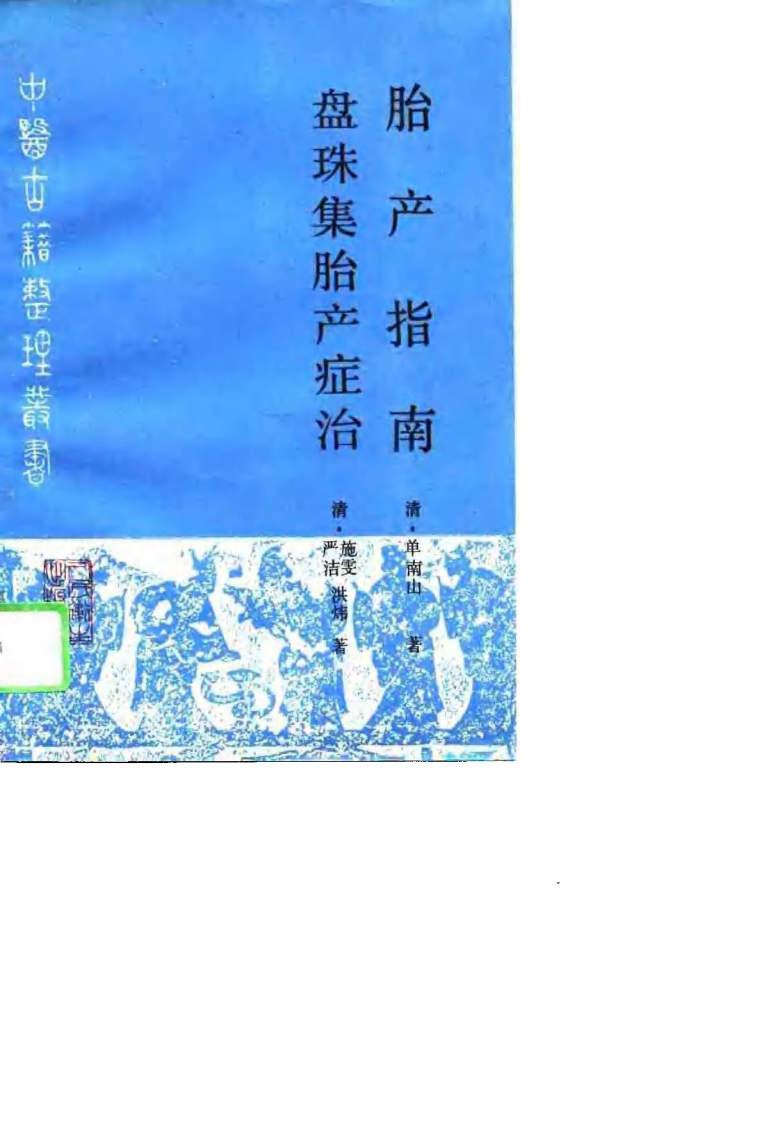 胎产指南+盘珠集胎产症治.pdf 第1页