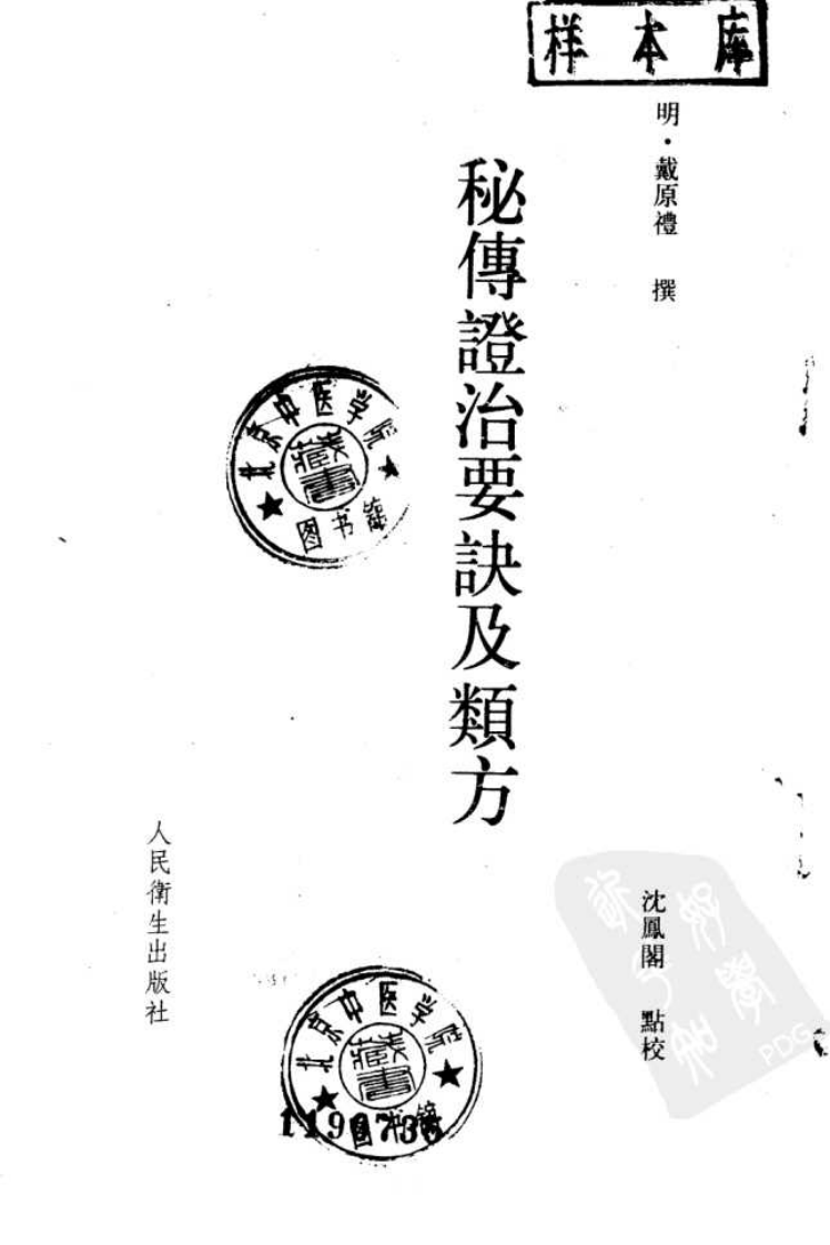 秘传证治要诀及类方_10224930.pdf 第2页