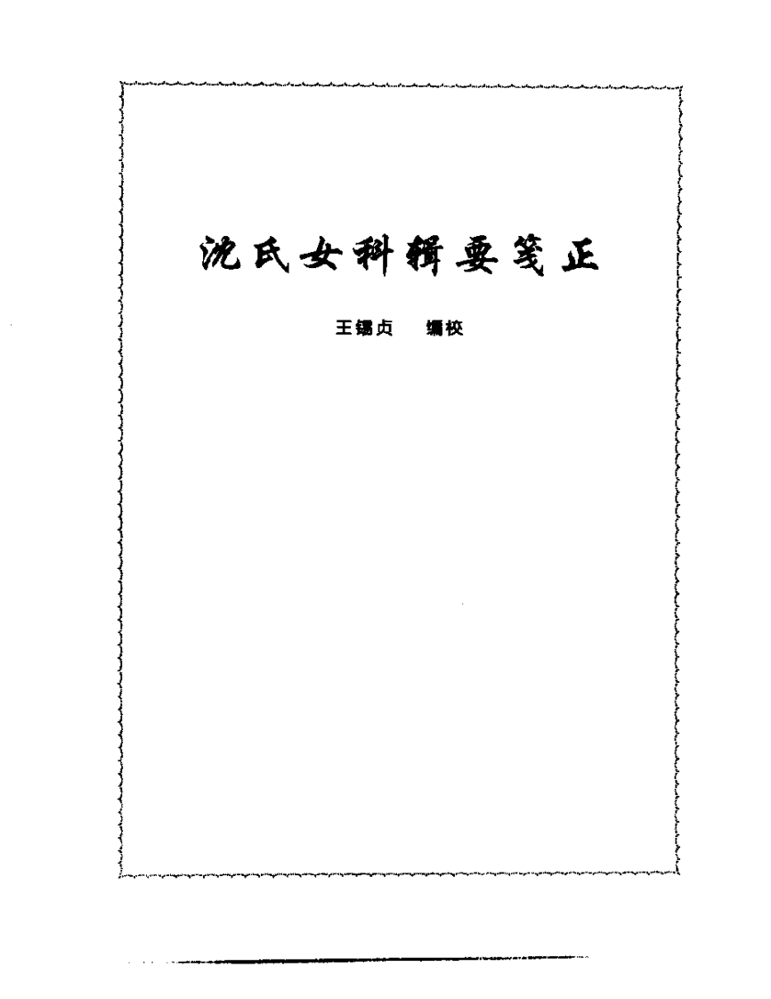 张山雷医集-09-沈氏女科辑要筏正.pdf 第1页