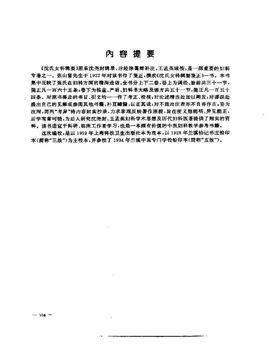 张山雷医集-09-沈氏女科辑要筏正.pdf 第2页