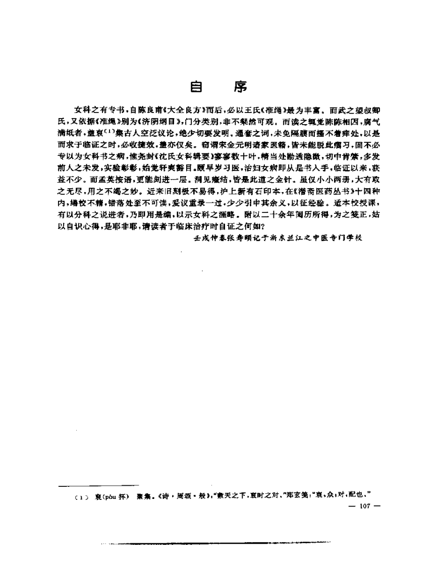 张山雷医集-09-沈氏女科辑要筏正.pdf 第5页