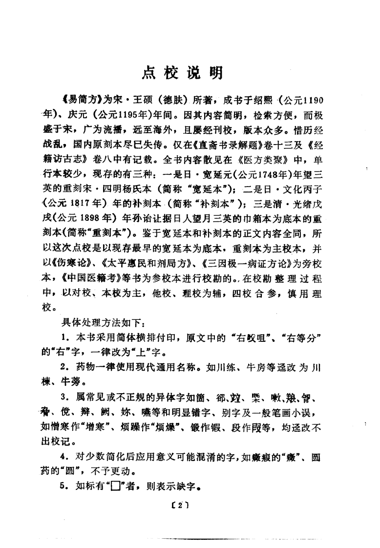 易简方（宋·王硕撰；巢因慈点校）.pdf 第5页