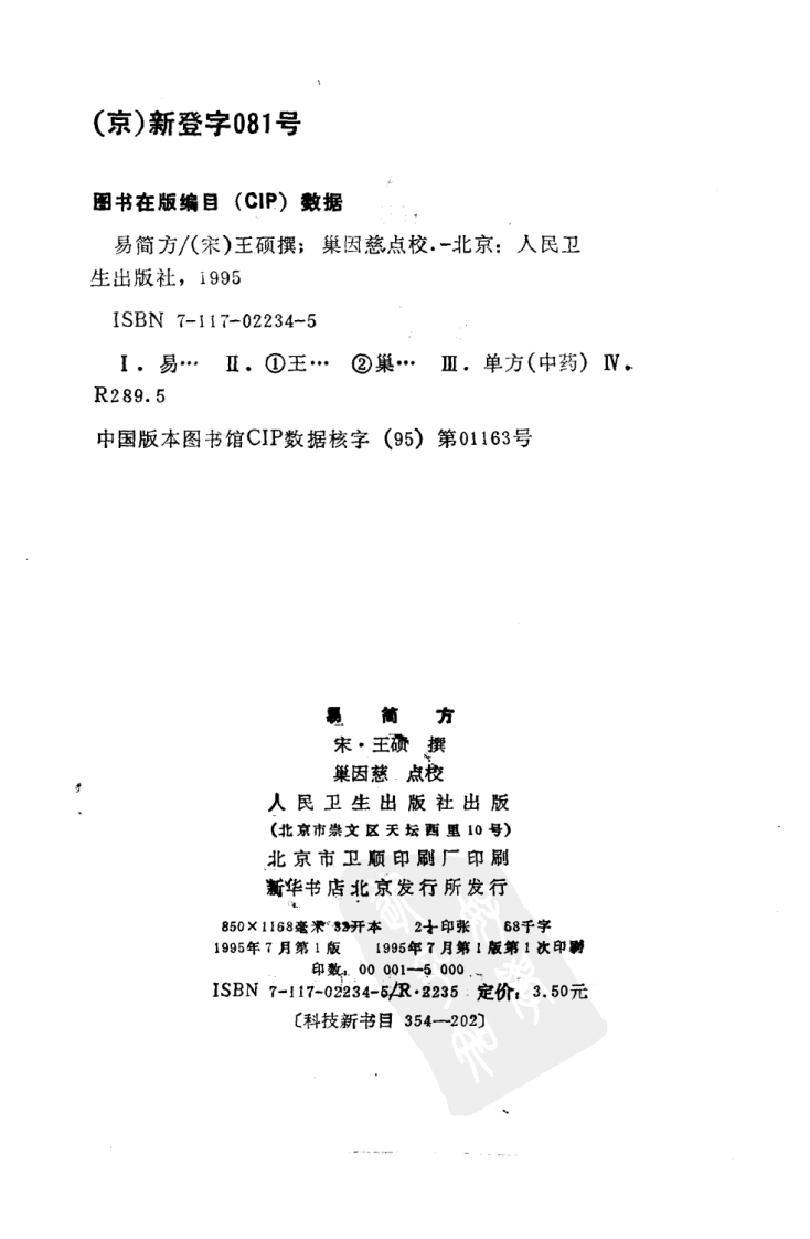 易简方（宋·王硕撰；巢因慈点校）.pdf 第3页