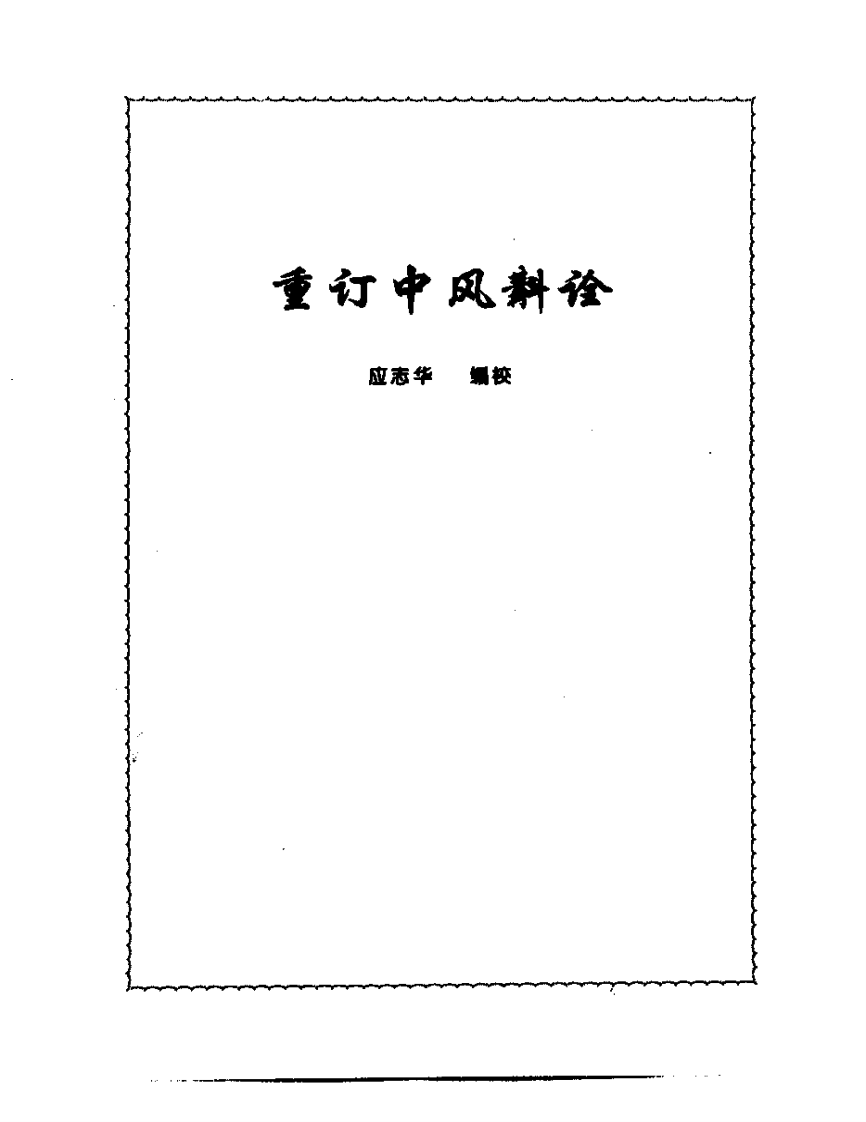 张山雷医集-08-重订中风斟诠.pdf 第1页