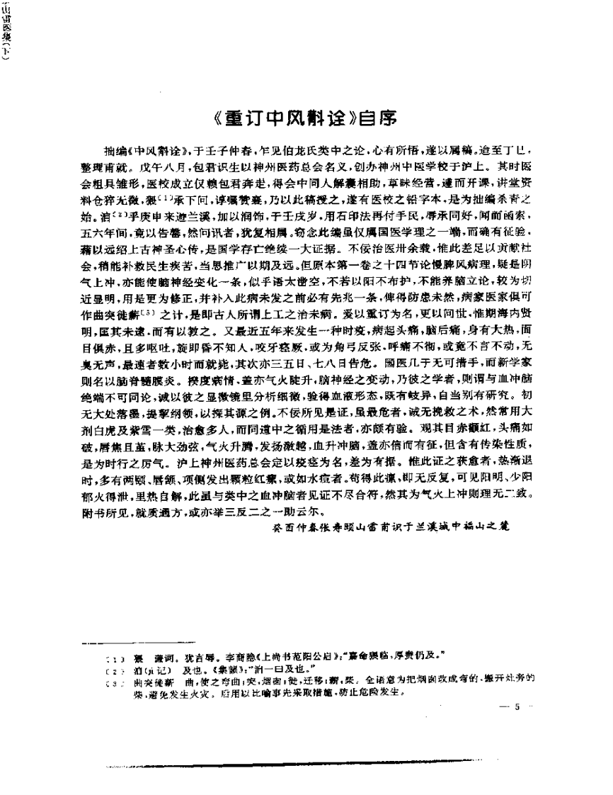 张山雷医集-08-重订中风斟诠.pdf 第5页