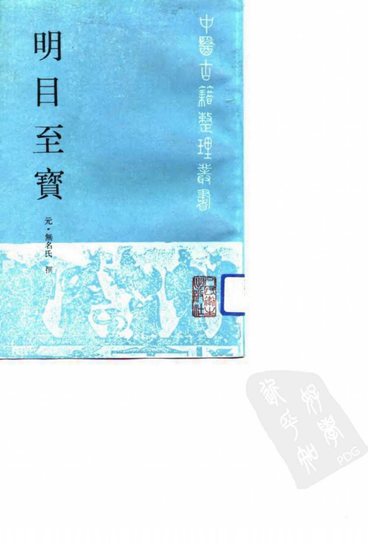 明目至宝_10809402.pdf 第1页