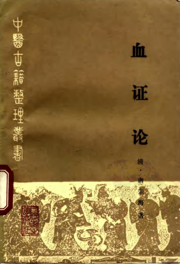 血证论_10265849.pdf 第1页