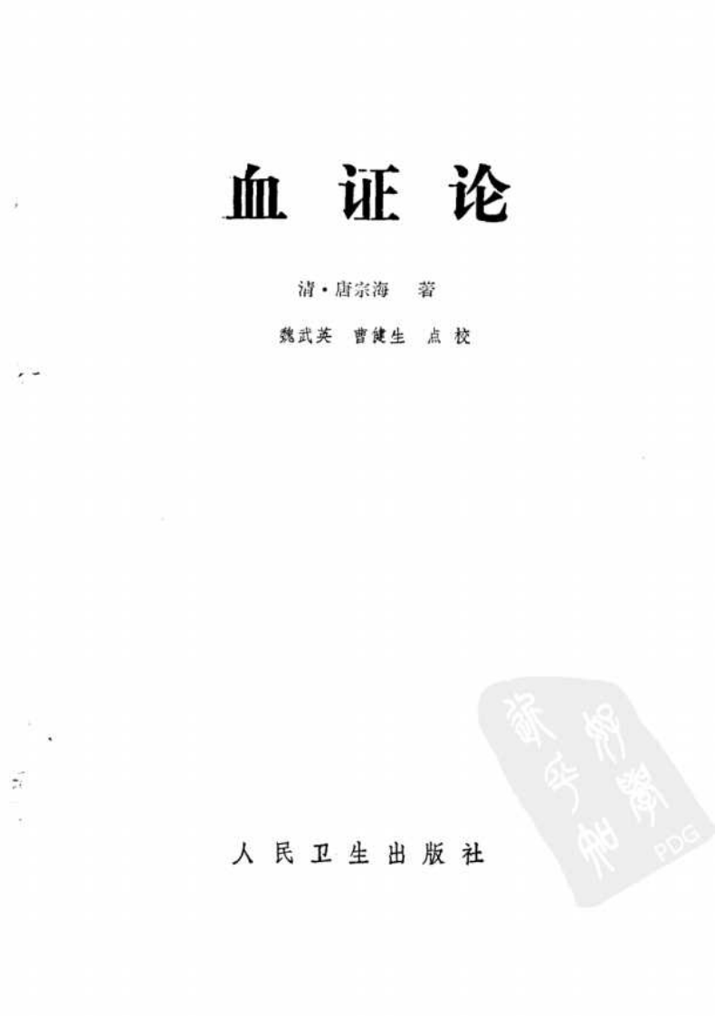 血证论_10265849.pdf 第2页