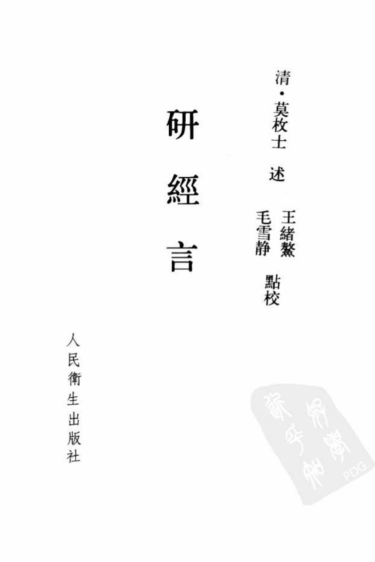 研经言_10387760.pdf 第2页
