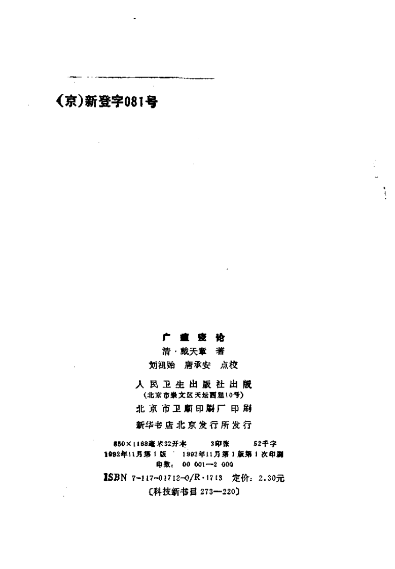 广瘟疫论（清·戴天章著）.pdf 第3页