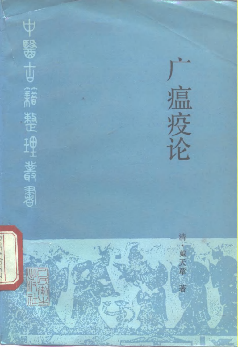 广瘟疫论（清·戴天章著）.pdf 第1页