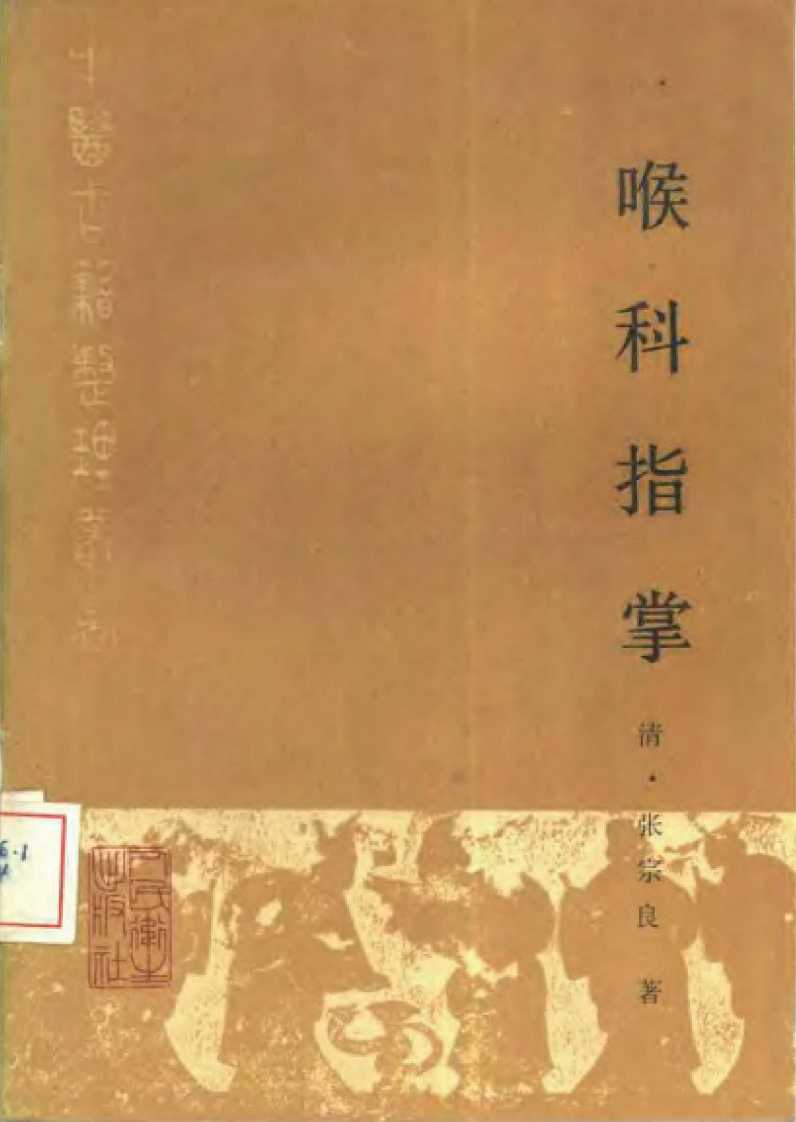 喉科指掌.pdf 第1页