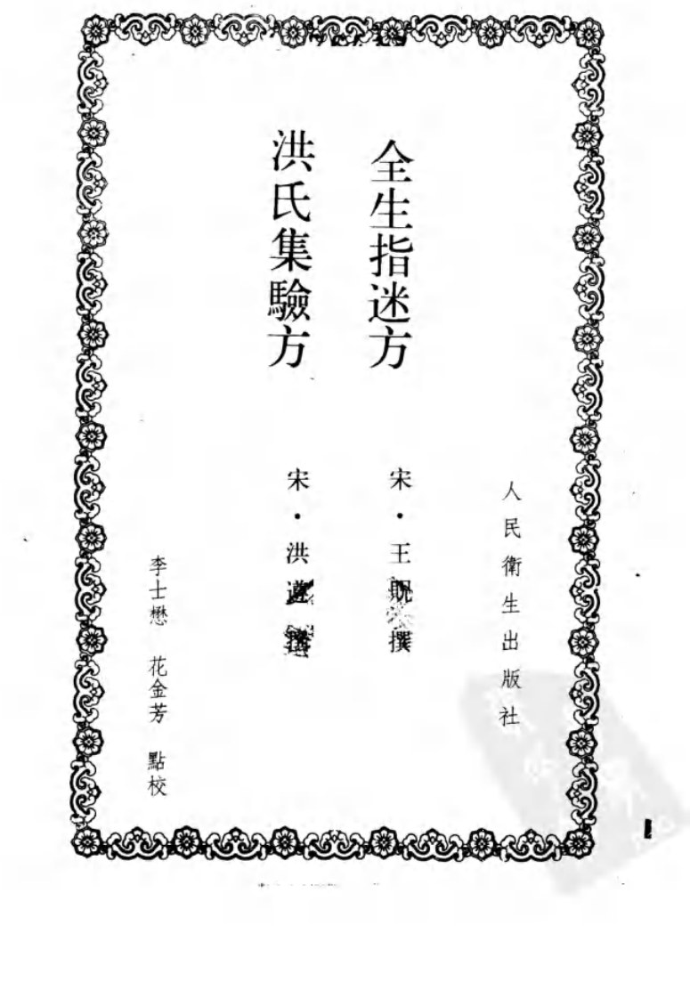 全生指迷方  洪氏集验方_10298058.pdf 第2页