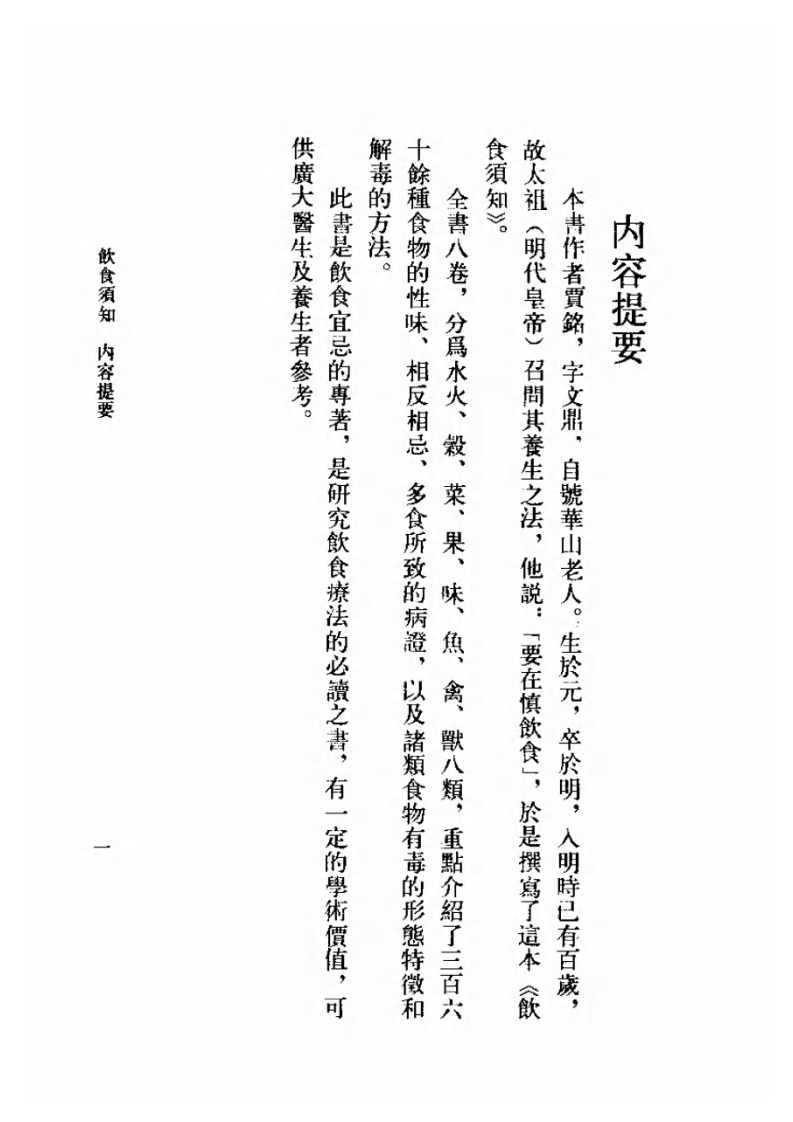 饮食须知+元·贾铭撰+程绍恩+许永贵+尚真一点校+1988.pdf 第5页