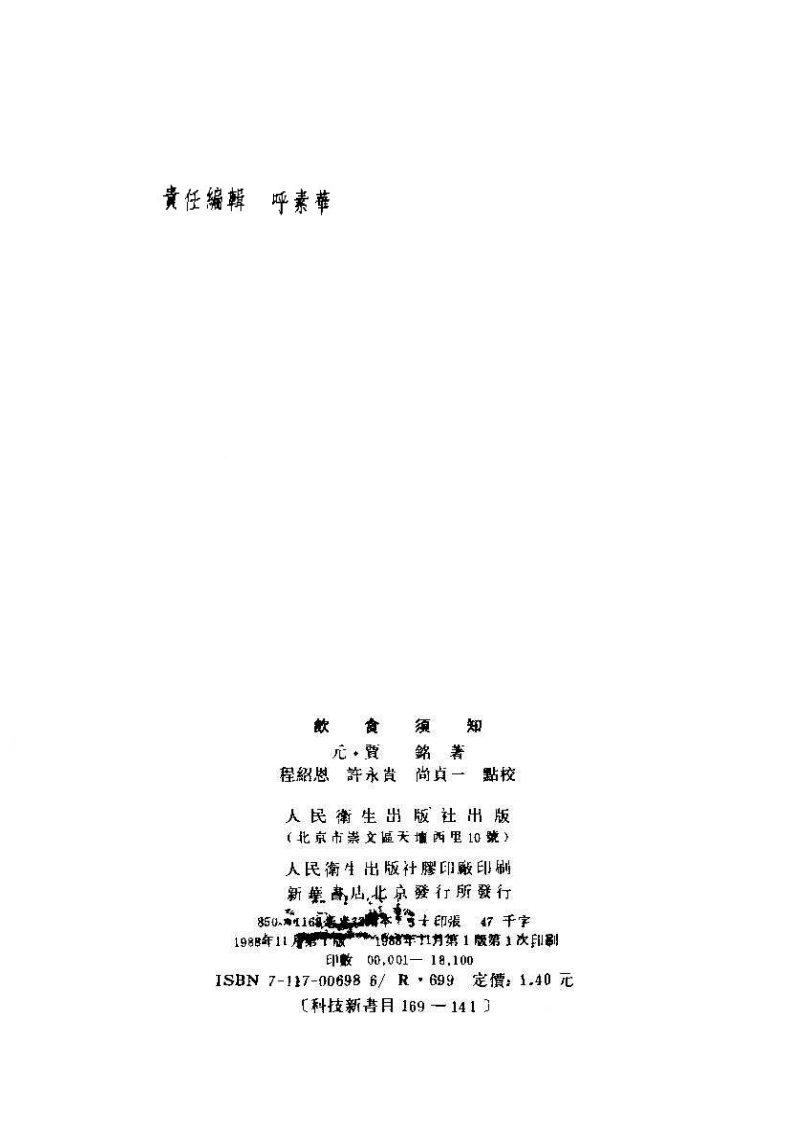 饮食须知+元·贾铭撰+程绍恩+许永贵+尚真一点校+1988.pdf 第4页
