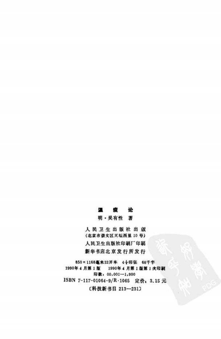 温疫论_11170382.pdf 第4页
