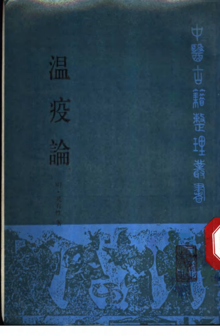 温疫论_11170382.pdf 第1页
