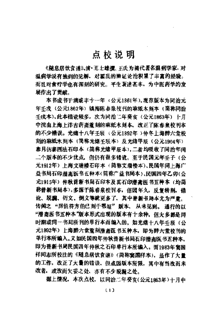 随息居饮食谱(人民卫生出版社1987).pdf 第4页