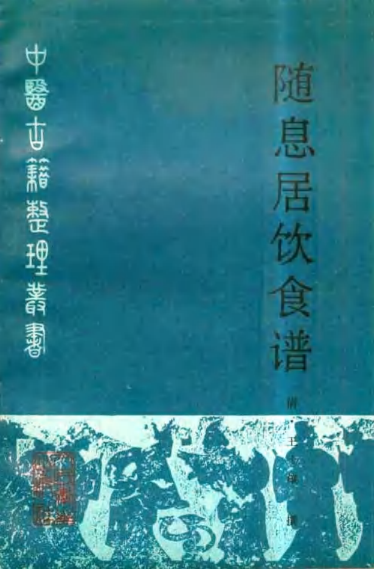随息居饮食谱(人民卫生出版社1987).pdf 第1页