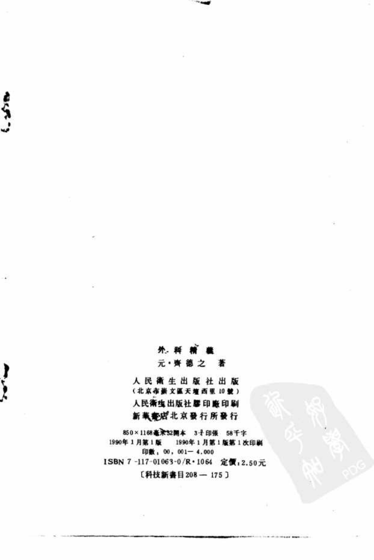 外科精义_10265069.pdf 第3页