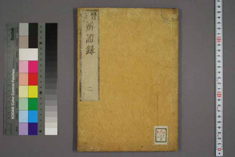 辩证录-宽政6年日本刻本_002.pdf 第1页