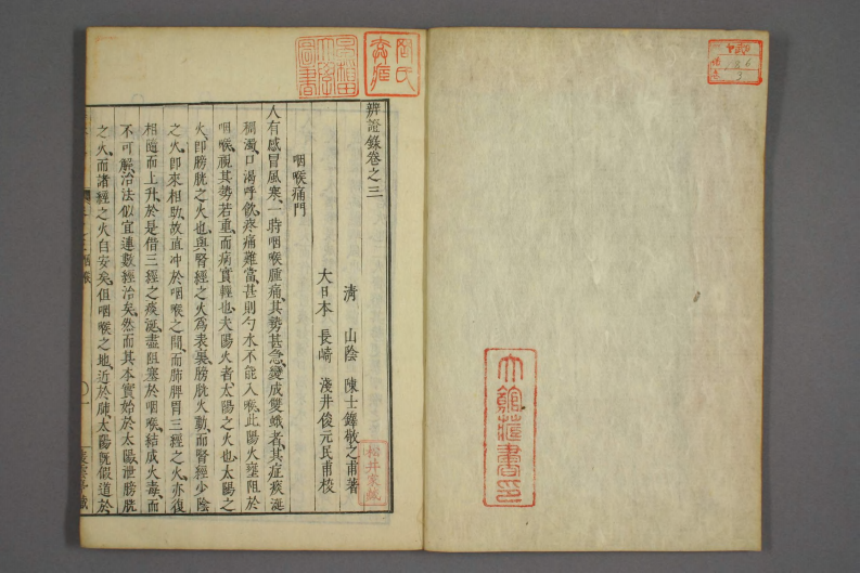 辩证录-宽政6年日本刻本_003.pdf 第2页