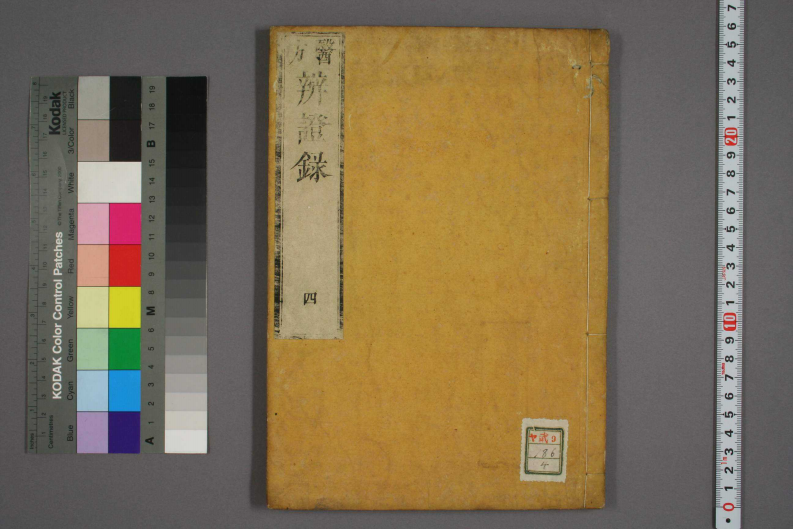 辩证录-宽政6年日本刻本_004.pdf 第1页