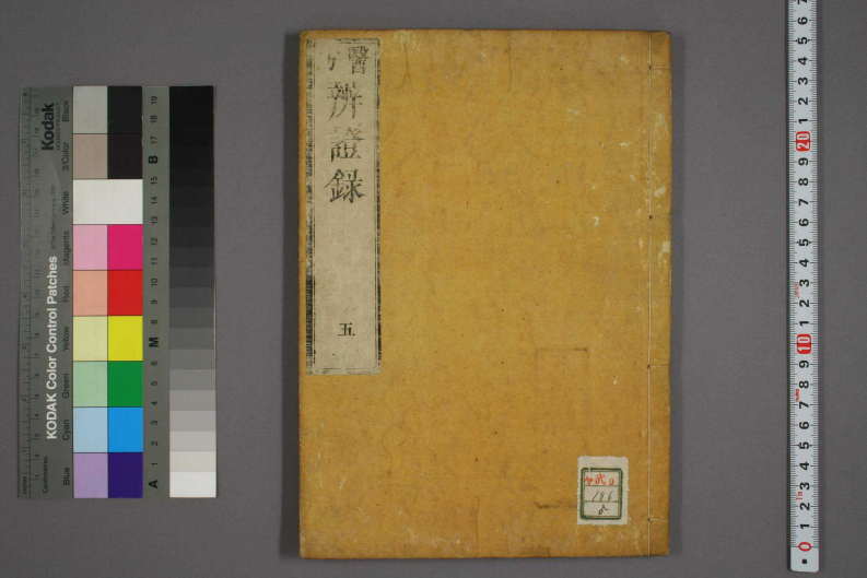 辩证录-宽政6年日本刻本_005.pdf 第1页