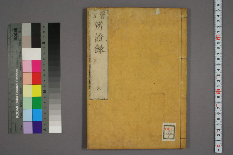 辩证录-宽政6年日本刻本_006.pdf 第1页