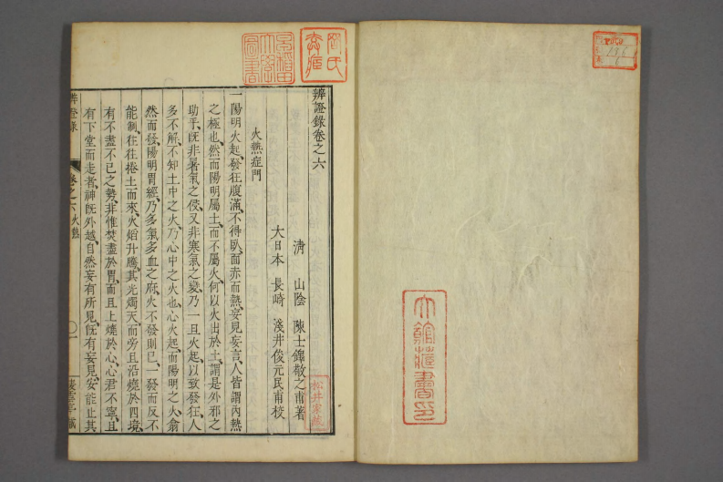 辩证录-宽政6年日本刻本_006.pdf 第2页