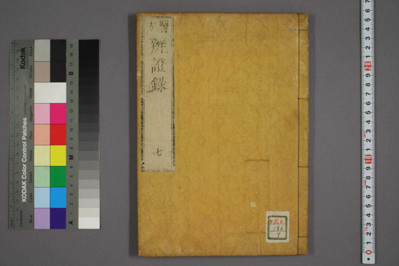 辩证录-宽政6年日本刻本_007.pdf 第1页