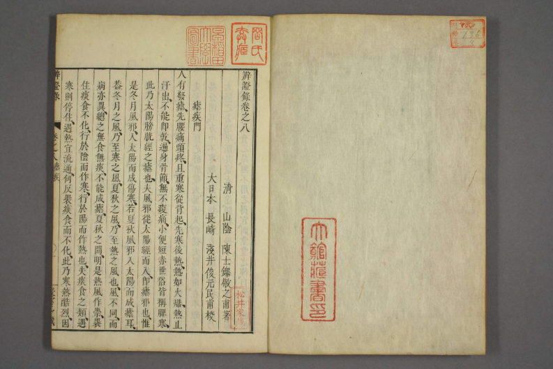 辩证录-宽政6年日本刻本_008.pdf 第2页