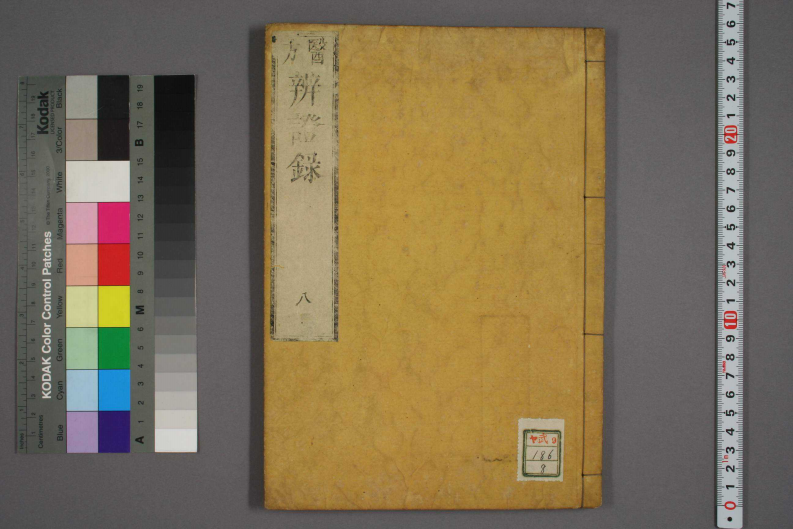 辩证录-宽政6年日本刻本_008.pdf 第1页