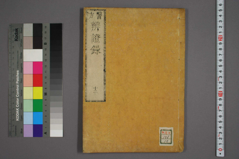 辩证录-宽政6年日本刻本_012.pdf 第1页