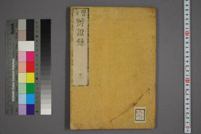 辩证录-宽政6年日本刻本_013.pdf 第1页