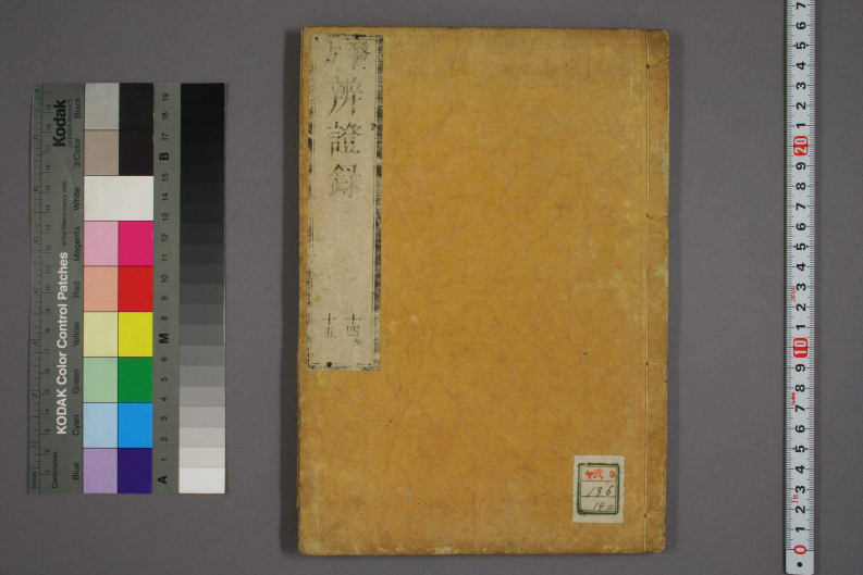 辩证录-宽政6年日本刻本_014.pdf 第1页