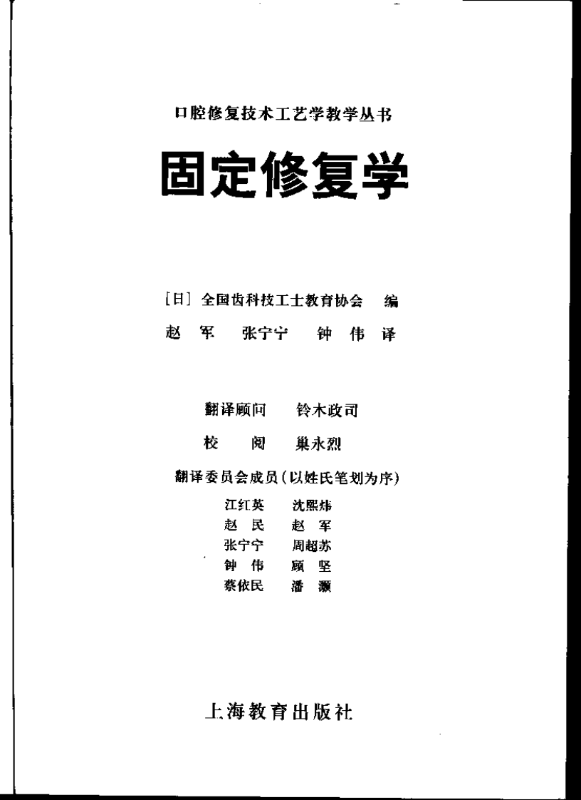 口腔义齿固定修复学-日本技工统编教材.pdf 第2页