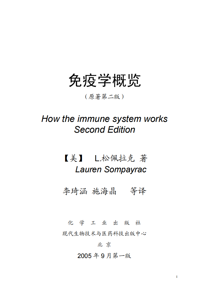 (2005)《免疫学概览》原着第二版(L.松佩拉克着) .pdf 第1页