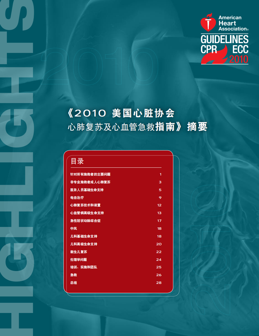 [《2010.美国心脏协会心肺复苏及心血管急救指南摘要》]..中文文字版.pdf 第1页