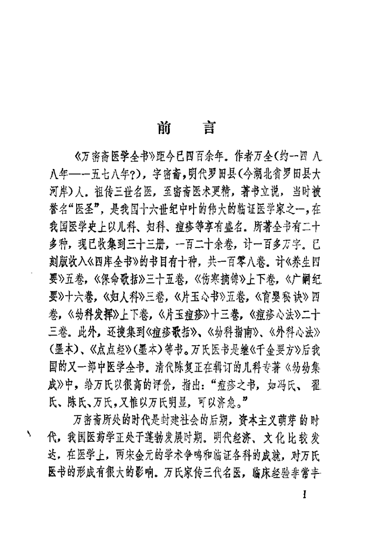 [万氏家传点点经].(明)万全.扫描版.pdf 第4页