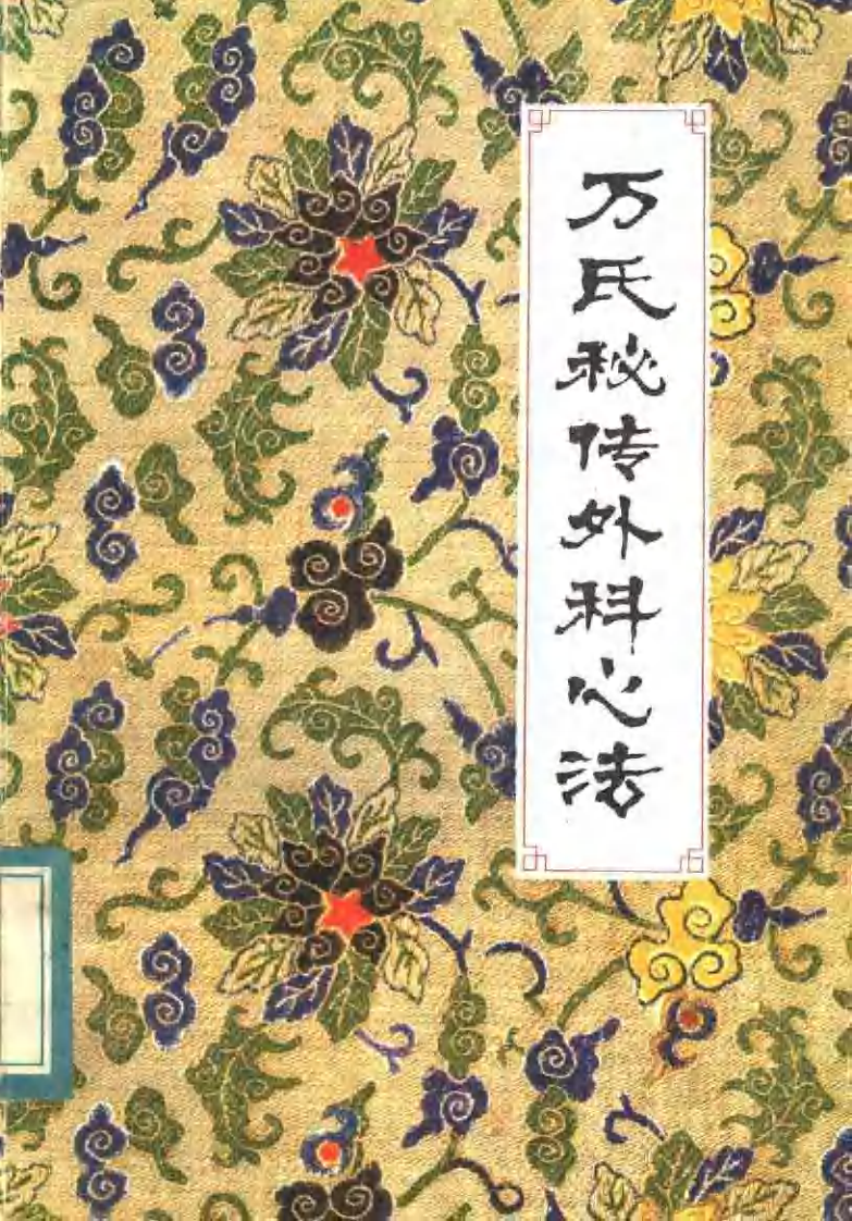 [万氏秘传外科心法].(明)万全.扫描版.pdf 第1页