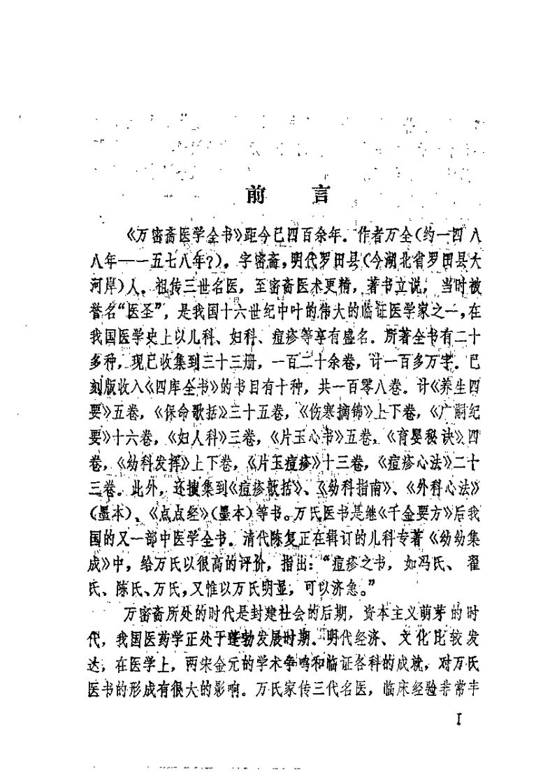 [万氏家藏育婴秘诀].(明)万全.扫描版.pdf 第1页