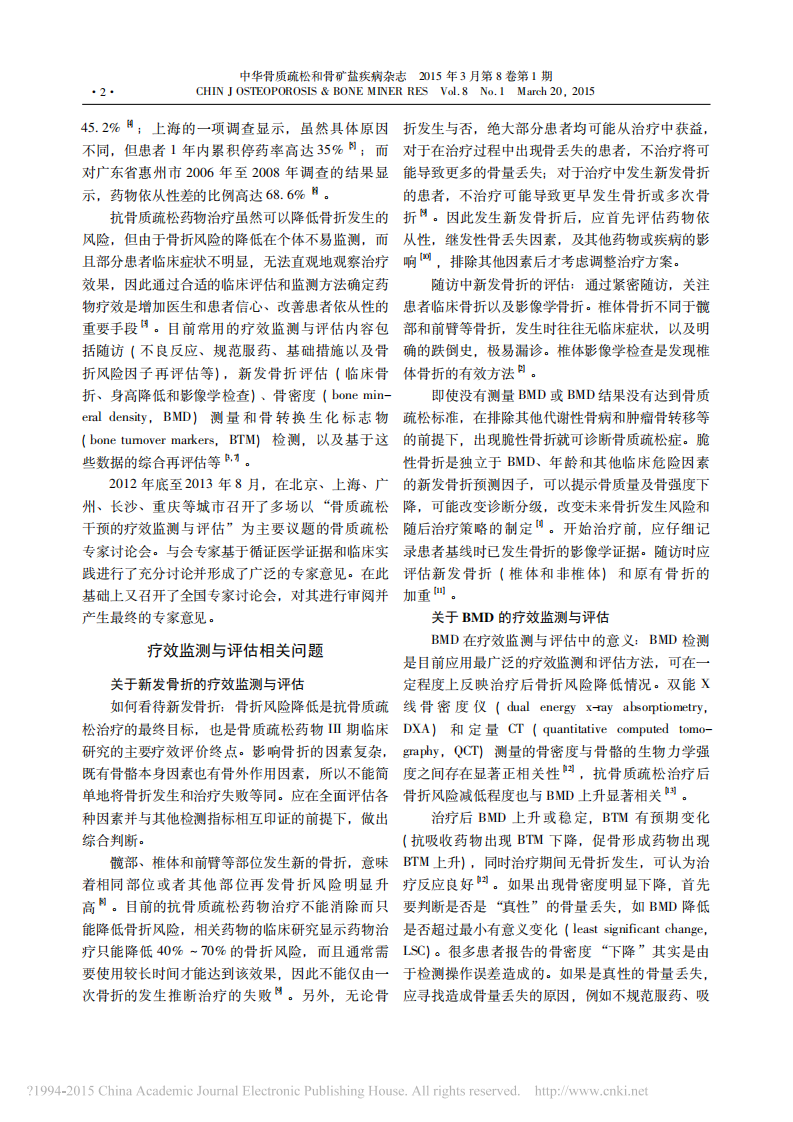 _原发性骨质疏松症干预的疗效监测与评估专家意见.pdf 第2页