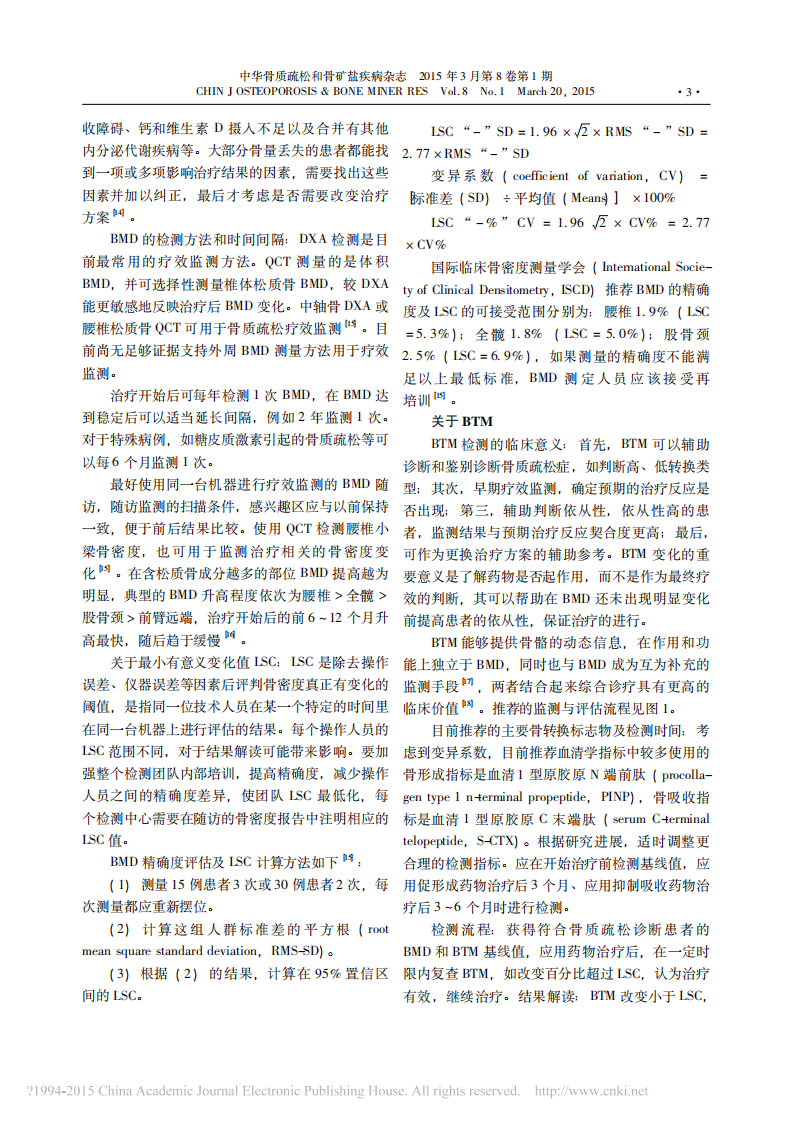 _原发性骨质疏松症干预的疗效监测与评估专家意见.pdf 第3页