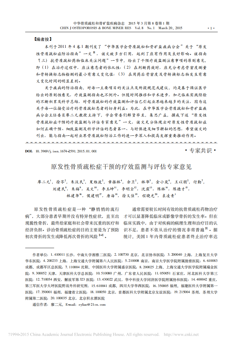 _原发性骨质疏松症干预的疗效监测与评估专家意见.pdf 第1页