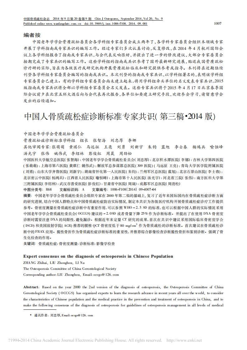 _中国人骨质疏松症诊断标准专家共识%28第三稿·2014版%29_中国人骨质疏松症诊断标准专家共识%28第三稿·2014版%29.pdf 第1页