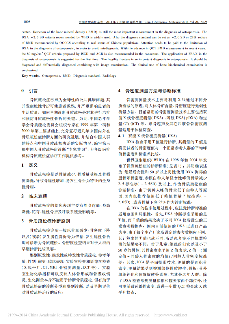 _中国人骨质疏松症诊断标准专家共识%28第三稿·2014版%29_中国人骨质疏松症诊断标准专家共识%28第三稿·2014版%29.pdf 第2页