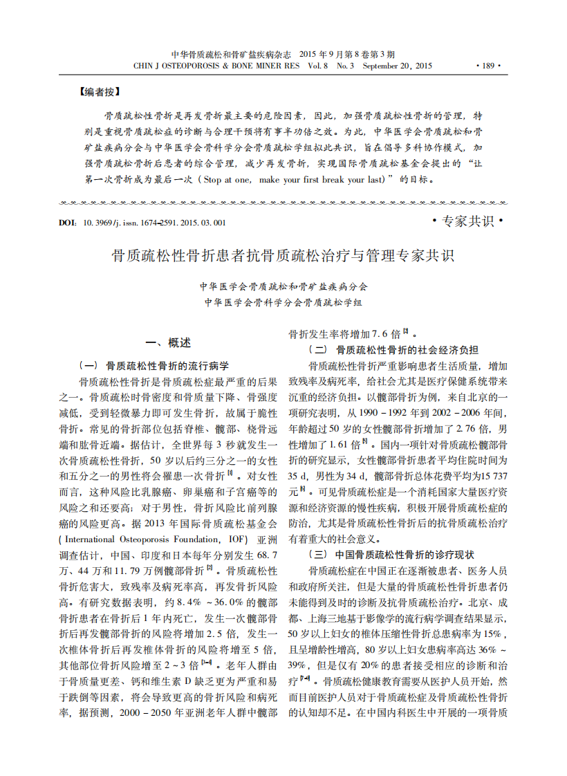 _骨质疏松性骨折患者抗骨质疏松治疗与管理专家共识.pdf 第1页