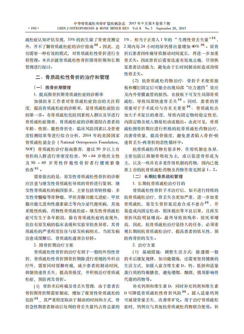 _骨质疏松性骨折患者抗骨质疏松治疗与管理专家共识.pdf 第2页